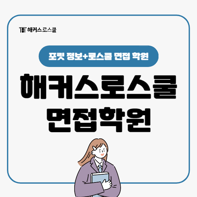  로스쿨 면접학원에서 2025 포스트리트 준비하자!