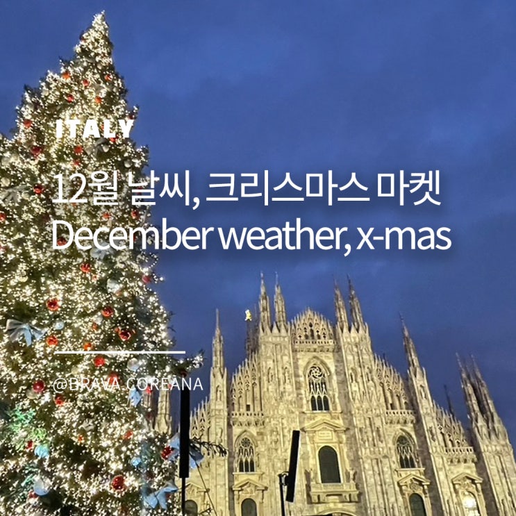  이탈리아 12월 여행: 날씨, 크리스마스 마켓, 현지인 꿀팁