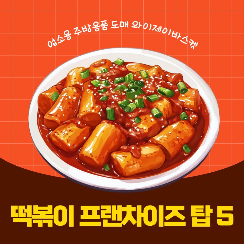 떡볶이 창업 준비 중이라면 꼭 읽어보세요 연매출 기준 브랜드 순위