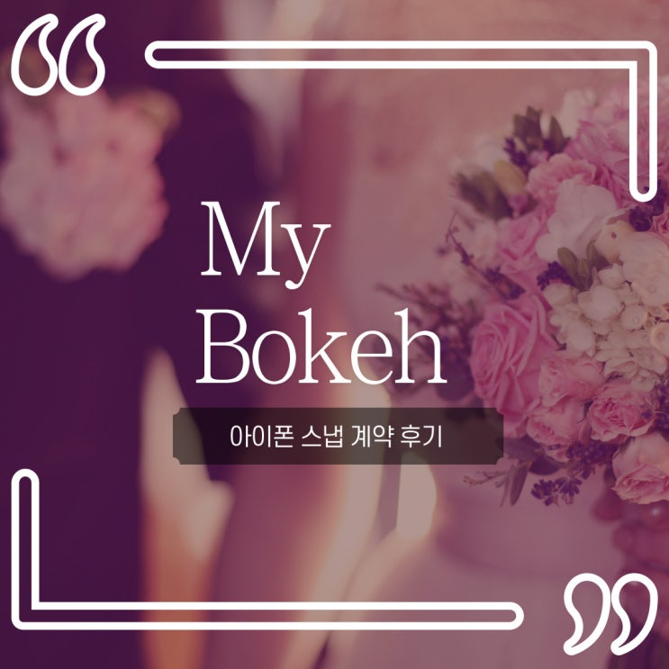  마이보케 아이폰 스냅 계약 후기(feat. 짝꿍코드)