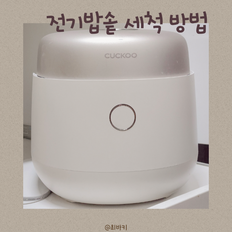 쿠쿠 자동세척 방법 분리세척까지 전기밥솥 청소해요