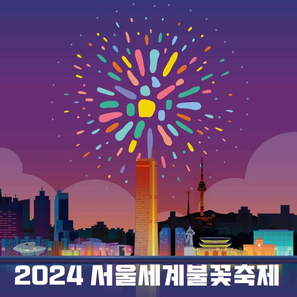 서울불꽃놀이 2024 서울세계불꽃축제 일정 시간 명당자리 숨은 명소 장소 여의도 주차 대중교통 관람 꿀팁 서울불꽃놀이 2024 서울세계불꽃축제 일정 시간 명당자리 숨은 명소 장소 여의도 주차 대중교통 관람 꿀팁