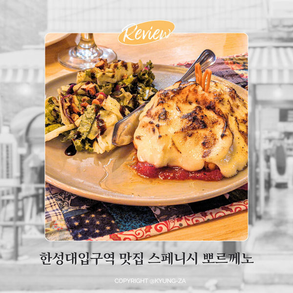  한성대입구역 맛집, 스페인 식당 뽀르께노 스페니쉬 비스트로