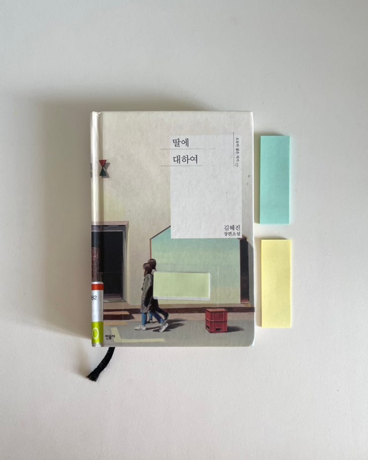  김혜진 <딸에 대하여> 서평 (책 내용, 줄거리, 책추천)