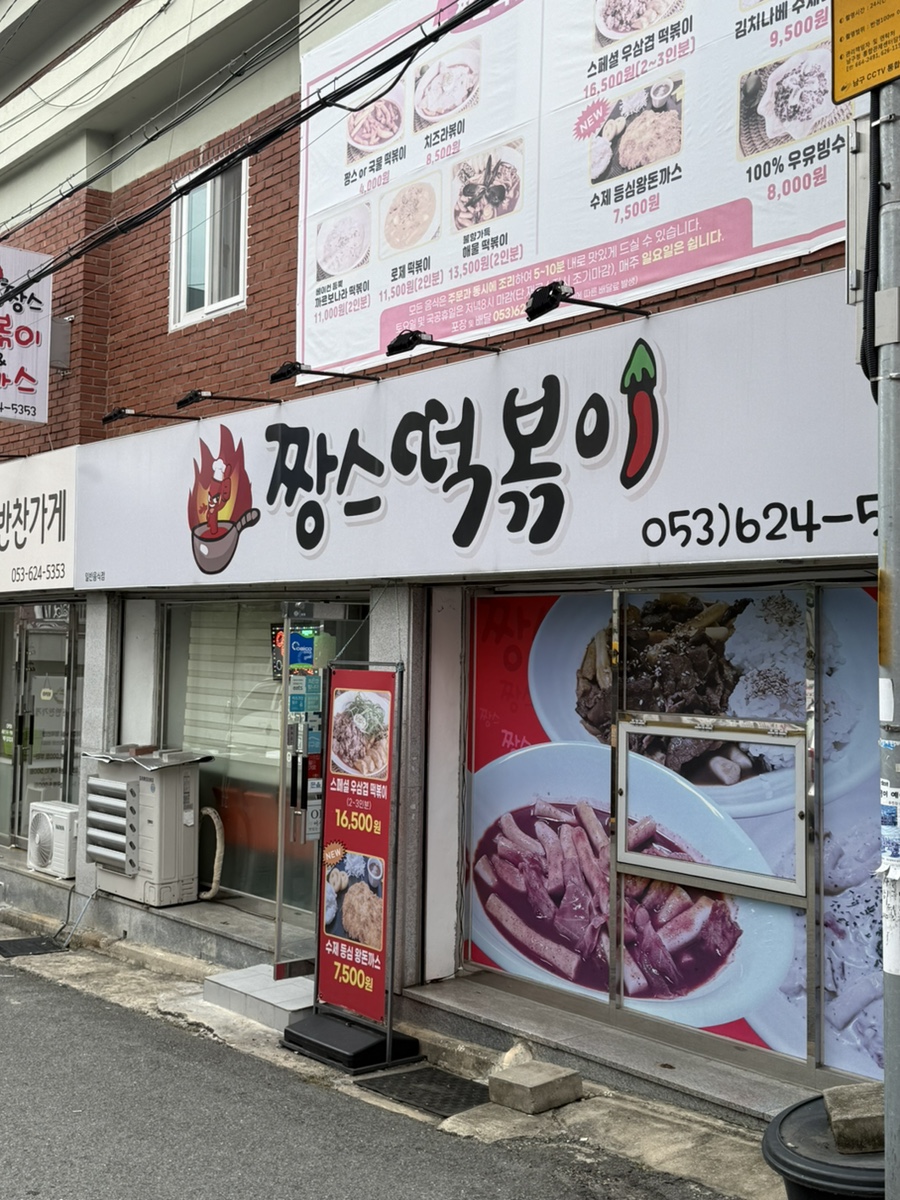 짱스떡볶이 사진 1