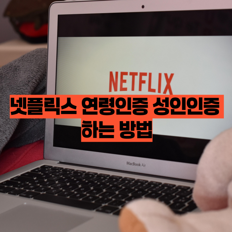  넷플릭스 연령인증 성인인증 하는 방법 알기