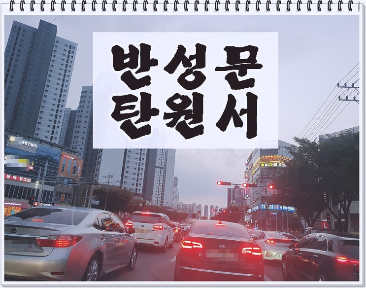  인천음주운전반성문 탄원서 잘 준비하는 법