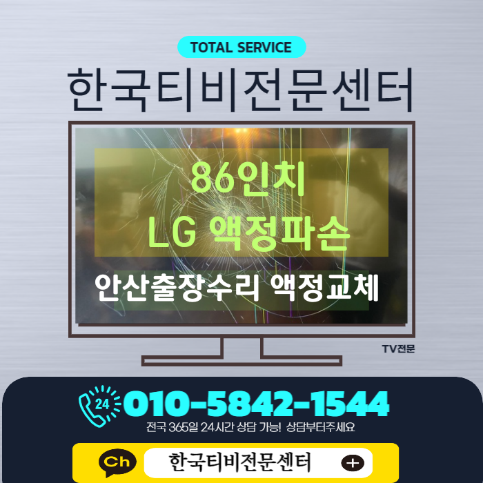  엘지 티비 액정 수리 86인치 크랙과 큰 파손 안산 출장