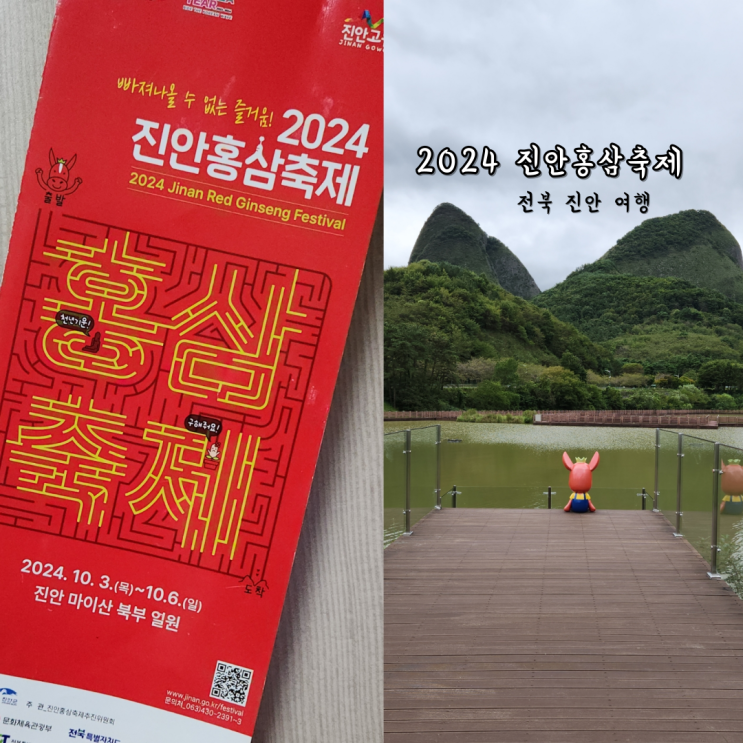 전북 진안 여행 2024년 <b>진안홍삼축제</b> 기본정보 셔틀버스 공연... 