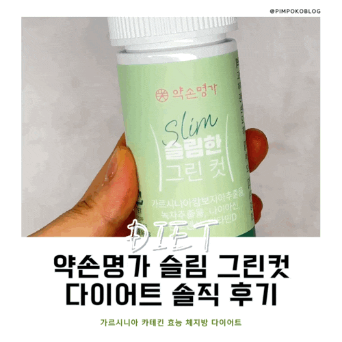  약손명가그린컷 가르시니아 카테킨 효능 체지방 다이어트 솔직 후기