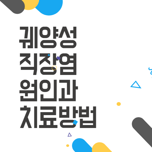궤양성 직장염, 원인과 치료 방법 그리고 예방법! 궤양성 직장염, 원인과 치료 방법 그리고 예방법!