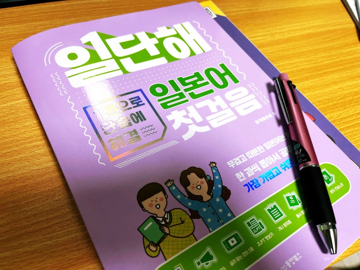  나야, 일본어 학습지 일본어 독학할 때 추천하는! _일단해 일본어 리뷰