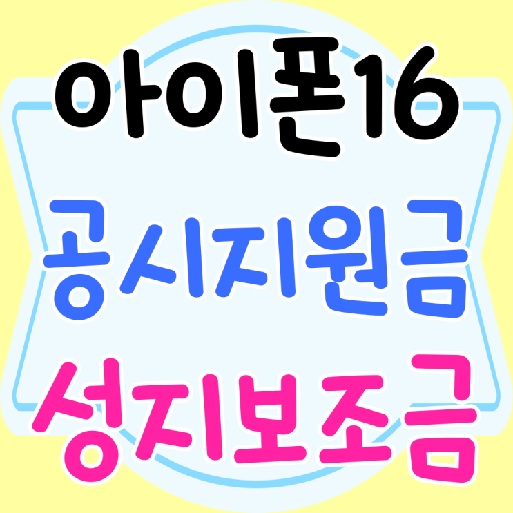 아이폰 16 공시지원금 성지 보조금 통해 메꾸기 아이폰 16 공시지원금 성지 보조금 통해 메꾸기