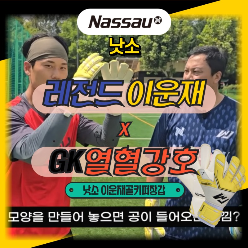레전드 이운재 x GK열혈강호 콜라보 영상 속에 소개된 낫소 이운재골키퍼장갑은?