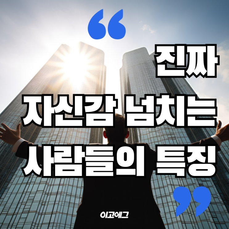  이고에그 EGOEGG | 진짜 자신감 넘치는 사람들 특징