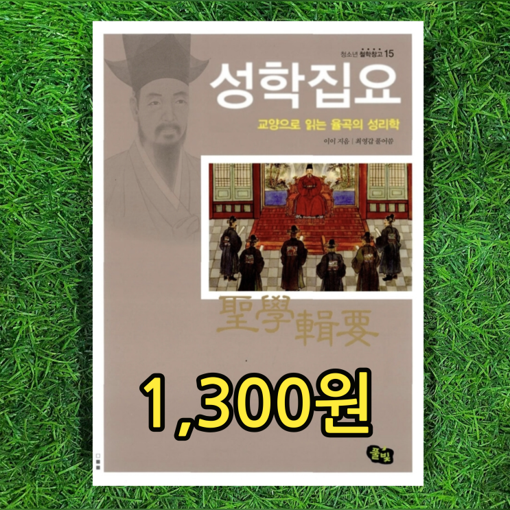  성학집요 聖學輯要 청소년 철학창고 교양으로 읽는 율곡의 성리학 1,300원 율곡 이이 유학의 핵심사상 정리 최영갑 중고책 헌책방 중고서점