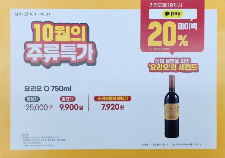  이마트24 10월 와인 행사 – Jorio O(요리오 O) 750ml, 합리적인 가격에 만나보는 이탈리아 와인