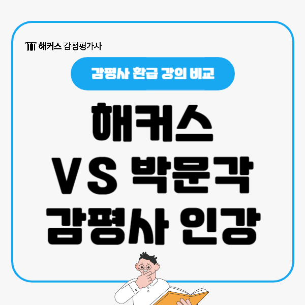  해커스 감정평가사 박문각 감정평가사 환급 인강 비교!