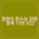 정명석 항소심 징역 17년으로 감형. 1심은 23년 선고.
