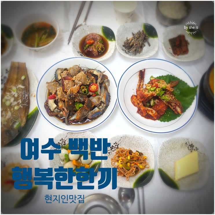  여수 현지인 추천 여서동맛집 돌게장 백반 행복한 한끼 아침 추천