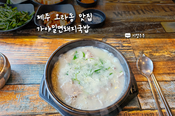  부산 돼지국밥과 똑 닮은 제주 국밥집 제주시 오라동 제주종합경기장 옆