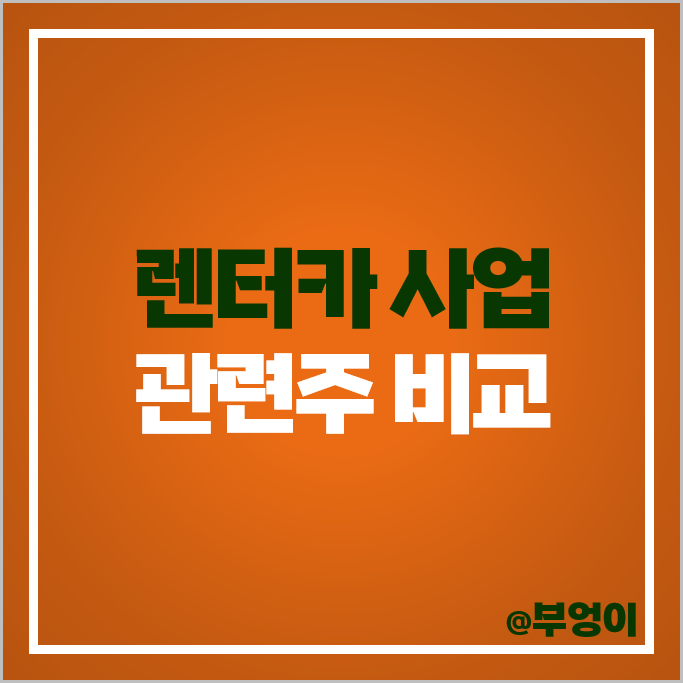 렌터카 관련주 롯데렌탈 쏘카 SK네트웍스 주가 SK렌터카 주식 렌터카 관련주 롯데렌탈 쏘카 SK네트웍스 주가 SK렌터카 주식