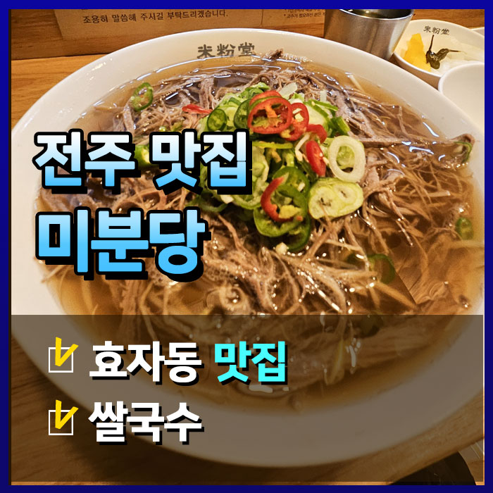  쌀국수 좋아하는 사람 주목! 전주 미분당