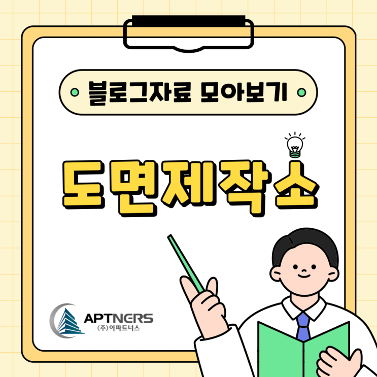  도면제작소 아파트너스 블로그 자료 모아보기