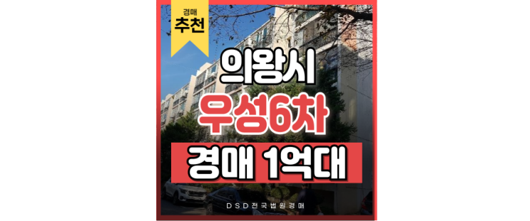의왕아파트경매 재건축 가능성 높은 삼동우성6차, 기회를 놓치시겠습니까? 의왕아파트경매 재건축 가능성 높은 삼동우성6차, 기회를 놓치시겠습니까?