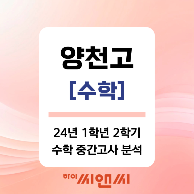  [양천고 수학 중간고사]24년 1학년 2학기 내신시험 총평 및 공부방법