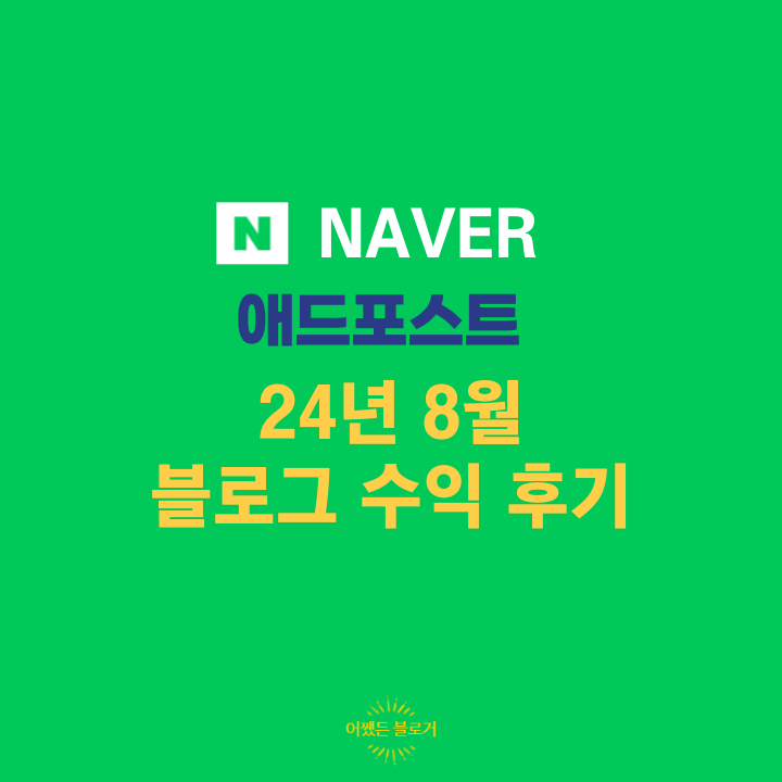  애드포스트 24년 8월 블로그 수익 전 달보다 100% 이상 수익발생 2만원