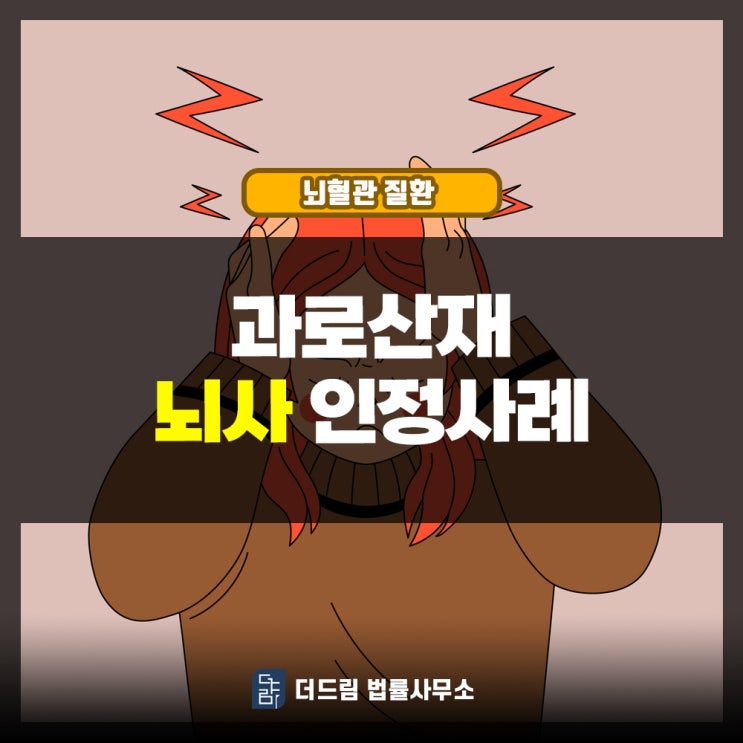  과로산재 뇌사 인정사례