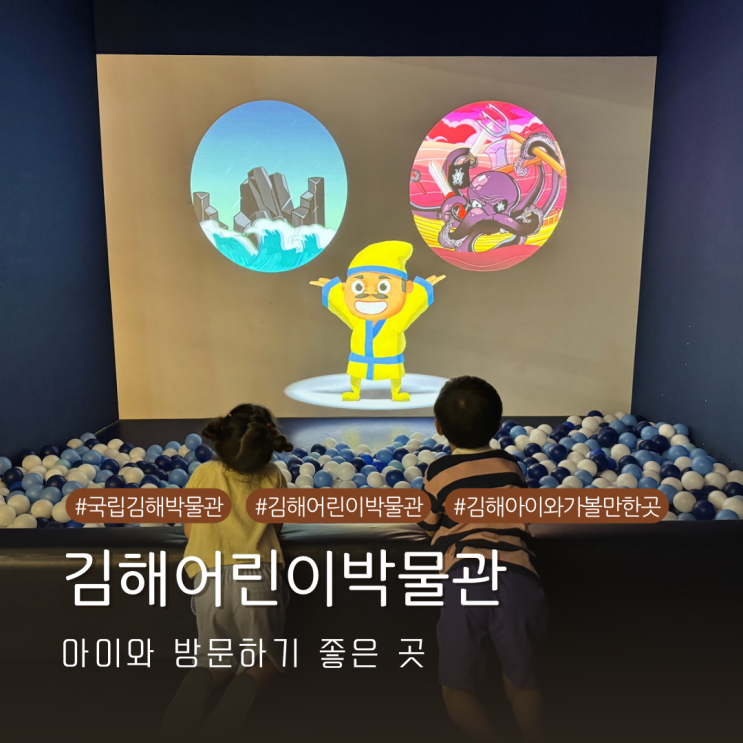  키즈카페 만큼 재미있는 실내 경남 김해 어린이 박물관 방문기