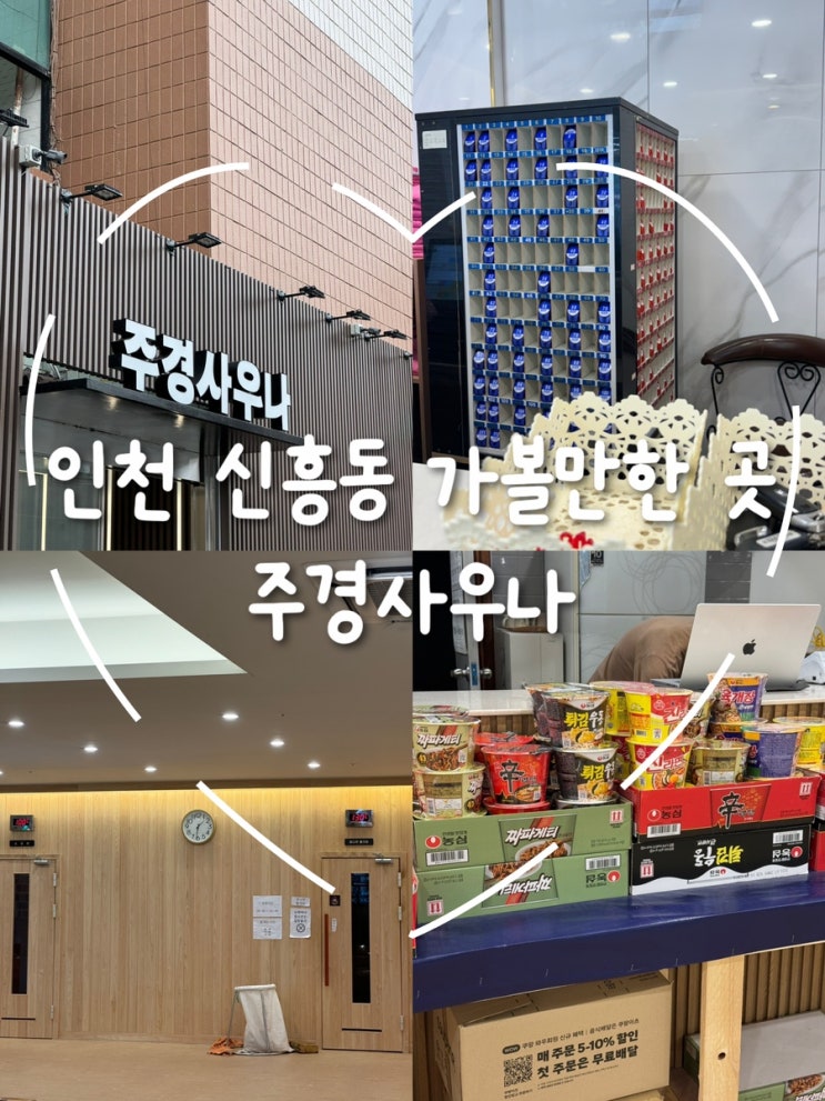  인천 신흥동 주경사우나 찜질방 데이트! 가족과 함께한 특별한 하루