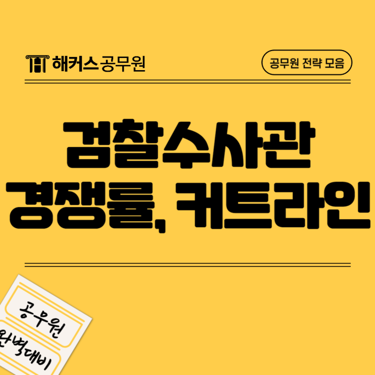  검찰수사관(검찰직공무원) 9/7급별 시험과목 및 경쟁률, 커트라인 확인