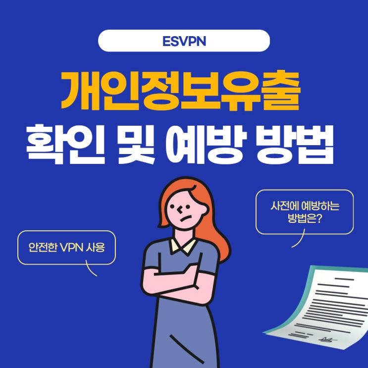 <b>개인정보 유출</b> 확인 및 <b>예방</b> 안전한 VPN 사용하기