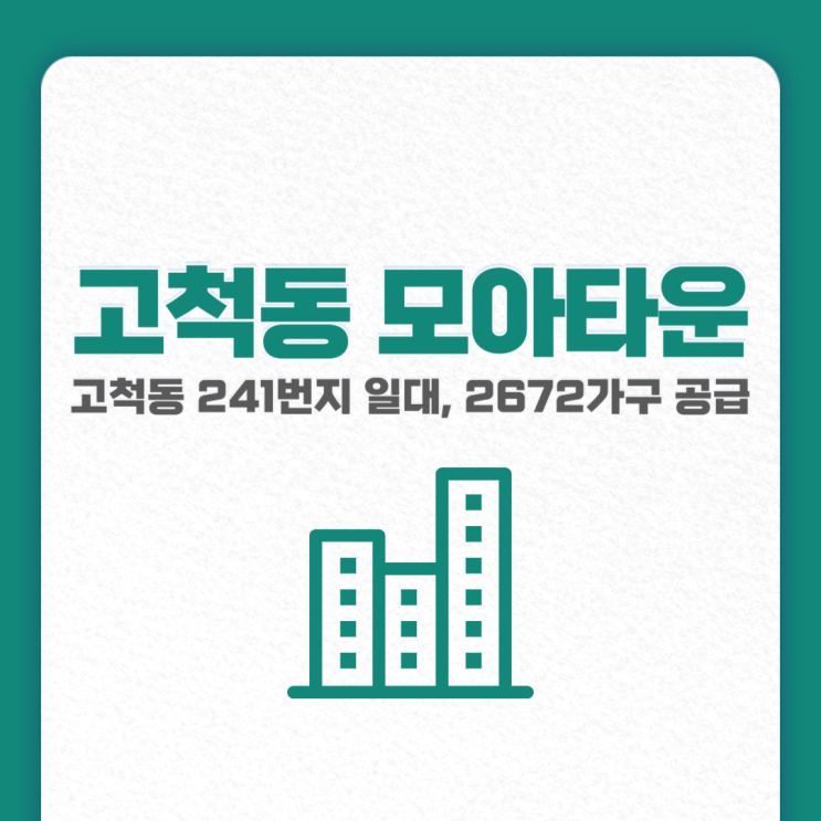  고척동 241 일대, 모아타운 재개발로 2672가구 공급
