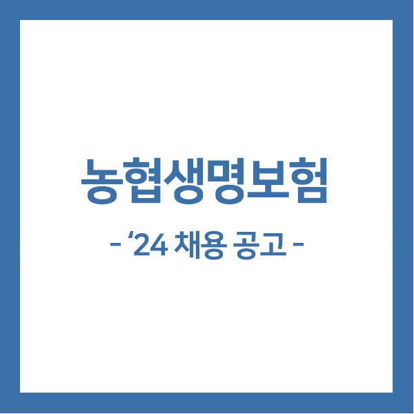 [범농협채용] 2024년 농협생명보험 5급 신규직원 채용!