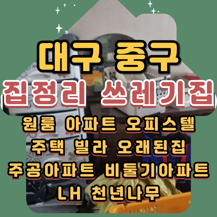  대구중구집정리 쓰레기집청소 남산동 동인동