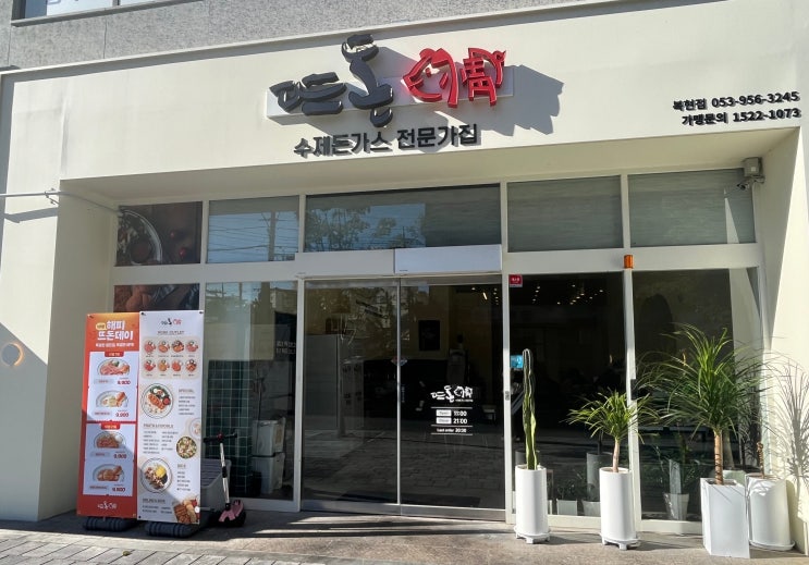  [대구/북구] 깔끔한 신상 돈까스 맛집 뜨돈 복현점