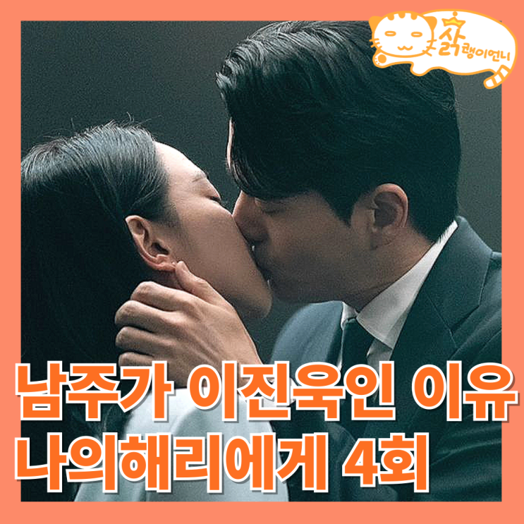 나의 <b>해리에게</b> 4회 주혜리가 졸업여행에 간 이유 무너져 내린... 