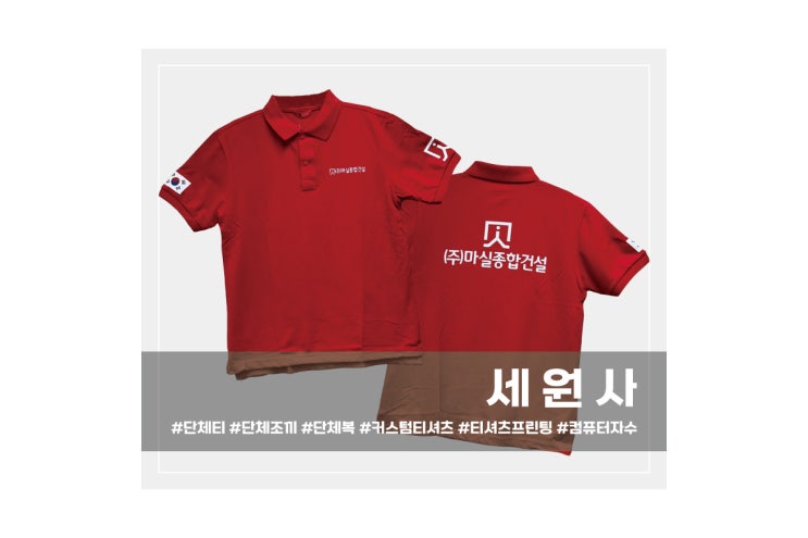  (주)마실종합건설 근무복 작업복 회사 단체 반팔 카라티셔츠 주문제작 대구 서문시장 단체티셔츠 로고 인쇄 프린팅