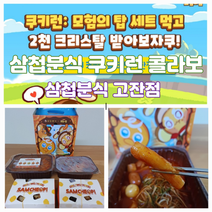 삼첩분식 메뉴 떡볶이 맵기 쿠키런 모험의 탑 세트 콜라보 굿즈 쿠폰 이벤트 삼첩분식 메뉴 떡볶이 맵기 쿠키런 모험의 탑 세트 콜라보 굿즈 쿠폰 이벤트