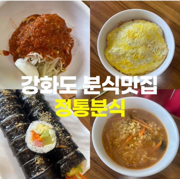  강화도 분식맛집 생활의달인 쫄면 정통분식