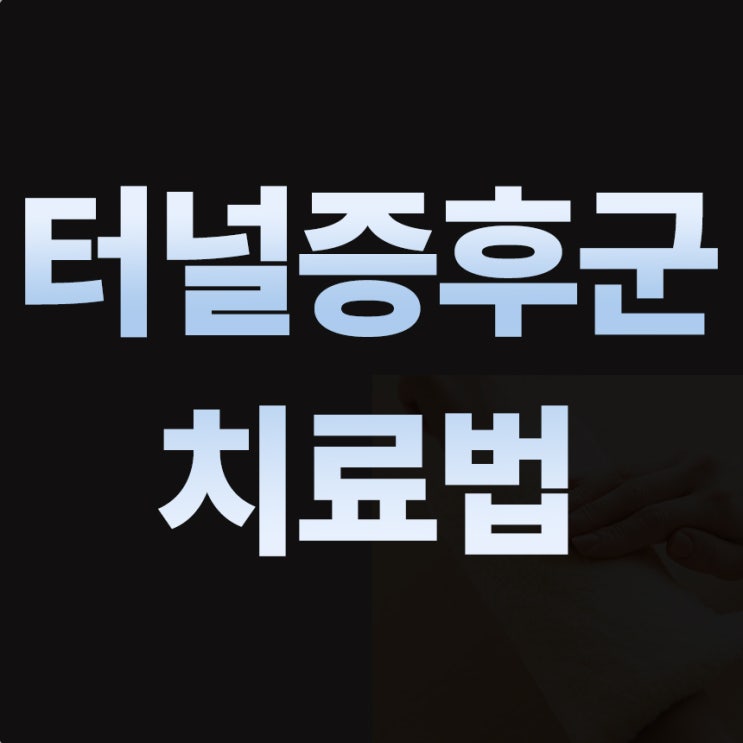  손목터널증후군 치료방법 원인 제대로 알기