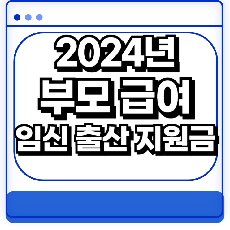  2024년 부모급여 금액 및 출산급여 지급액 임신 출산 지원금
