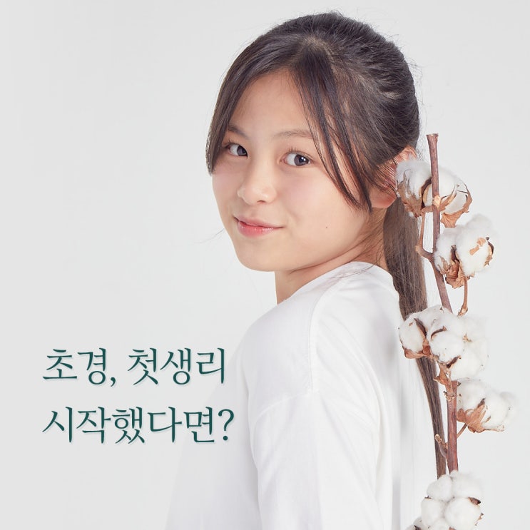  [초경준비] 여아 첫초경 나이, 키성장과 이른 초경 준비물