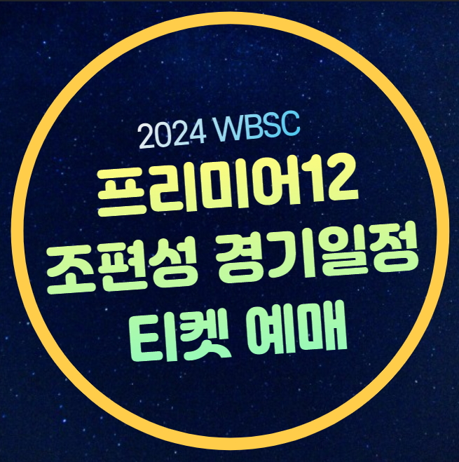 프리미어12 경기일정 <b>대표팀</b>... 2024 WBSC 대한민국 야구 <b>대표팀</b>