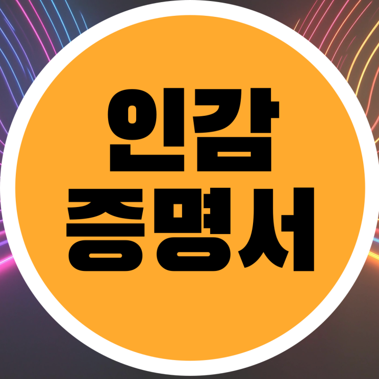  인감증명서 인터넷 발급 이제 정부24에서 할 수 있다