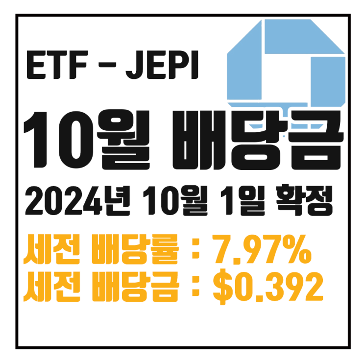  [ETF 배당] 24년 10월 JEPI 배당금 : 세전 7.97% $0.39217 / 세후 6.77% $0.33334